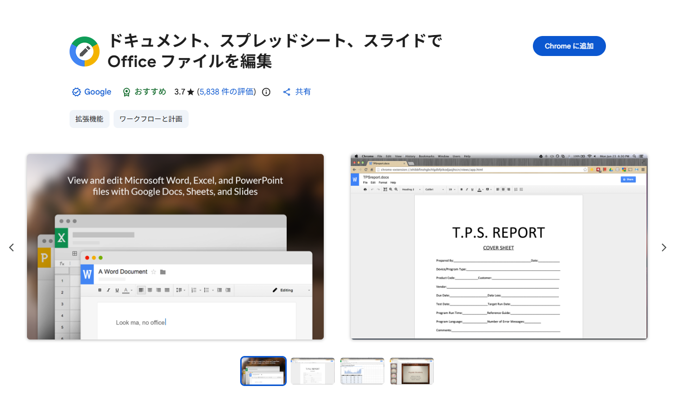 Office表示用拡張機能